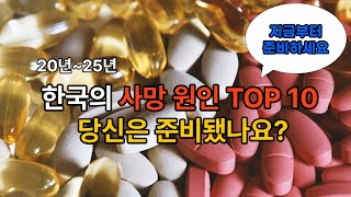 한국의 사망원인 TOP10.지금부터 준비하세요