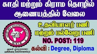 மத்திய அரசு வேலை வாய்ப்பு: காதி மற்றும் கிராம தொழில் | உதவியாளர் பணி | APPLY ONLINE