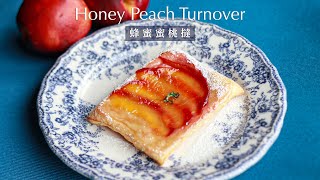 【蜂蜜桃撻】4種材料、零失敗🍎蘋果、無花果都得😋｜Honey Peach Turnover ｜4 Ingredients SO EASY SO Crispy（ENG Sub）