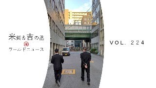 米紫＆吉の丞㊙ワールドニュース【vol.224】