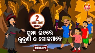 Gumpha Bhitare Bhutuni O Lokamane ଗୁମ୍ଫା ଭିତରେ ଭୁତୁଣୀ ଓ ଲୋକମାନେ - Odia Moral Story |  Huke Hu TV