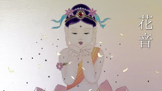 陶彩画「花音」　/ミュージック「ウォン・ ウィンツァン」