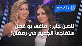 نادين جابر:  ماغي بو غصن ستفاجئ الجميع في رمضان!