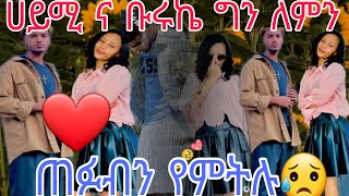 🔴@Haymitube01 ሀይሚዬ❤ ና ቡሩኬ# ለምን ጠፉብን# ሰባት ቀን ሆናችሁ እኮ@BirukTube-