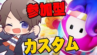 【Fall Guys】参加型カスタム！俺に勝てる？かかってこい！【フォールガイズ】