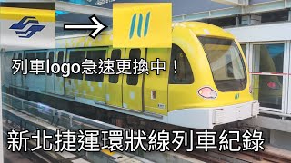 【列車logo急速更換中！】新北捷運公司 臺北捷運環狀線列車紀錄 | 捷運列車紀錄EP.87 | 2023/6/10 | New Taipei Metro | 粘粘的鐵道攝影