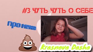 #3 чуть чуть о себе /Krasnova Dasha