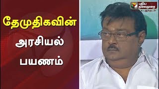 தேமுதிகவின் அரசியல் பயணம் | #DMDK #Vijayakanth #VijayPrabhakaran #ADMK #DMK #BJP #Congress