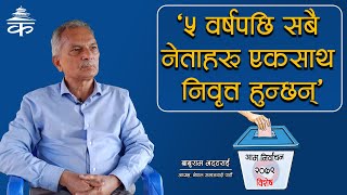 ५ वर्षपछि सबै नेताहरू एकसाथ निवृत्त हुन्छन् : बाबुराम भट्टराई | General Election 2079