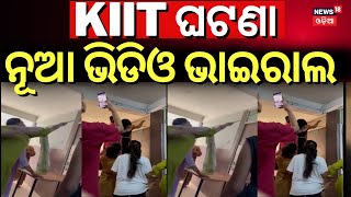 KIIT ଘଟଣା, ଆସିଲା ଚାଞ୍ଚଲ୍ୟକର ଭିଡିଓ | New Video Leak On KIIT University Case | Bhubaneswar News