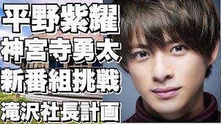 平野紫耀と神宮寺勇太がTOBEで新番組に挑戦！？滝沢秀明社長の秘密の計画とは？