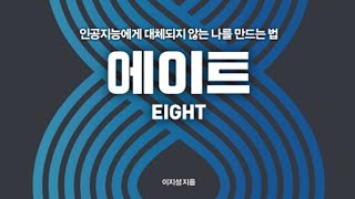 읽고떠들기 #71 에이트 / 인공지능에게 대체되지 않는 나를 만드는 법 / 이지성 / AI / 인문학 / 미래사회 / 창조력 / 공감능력 / 문명 / 4차 산업혁명 / 베스트셀러