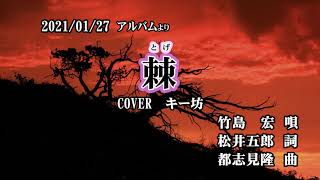 01/27発売のアルバム 竹島宏『棘(とげ)』 COVER   キー坊