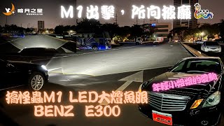 [台南暗月之星]2023年丨BENZ丨 E300丨搞怪蟲M系列丨M1 LED魚眼模組丨四線道寬度照明丨魚眼有切線不怕散光刺眼丨正確的用燈觀念丨我們要傳達的理念丨提升安全性丨車燈救星升級