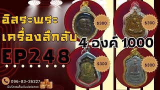 อิสระพระเครื่องEP248 แบ่งปัน300 4องค์1000 สนใจ0968326327 (13 ธ.ค.67)