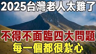 2025年台灣老人太難了！ 不得不面臨四大現實問題，每一個都很紮心 | 晚年 | 養老 | 佛禪 #佛禪 #深夜讀書 #晚年幸福 #人生 #養老 #養生 #長壽 #智慧