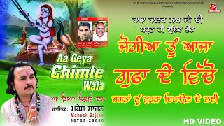 New Baba Balak Nath Songs 2023 : ਆਜਾ ਵੇ ਤੁੰ ਜੋਗੀਆ | Mahesh Sajan | New Baba Balak Nath Bhajan 2023