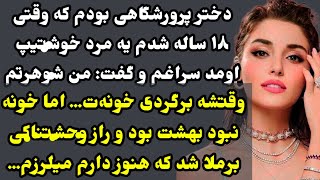 داستان هیجانی و معمایی یه دختر پرورشگاهی که وقتی بشنوی پرات میریزه🤯 #داستان_واقعی