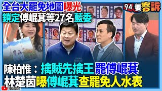 【94要客訴】全台大罷免地圖曝光！鎖定傅崐萁等27名藍委！陳柏惟：擒賊先擒王罷傅崐萁！林楚茵曝傅崐萁查罷免人水表