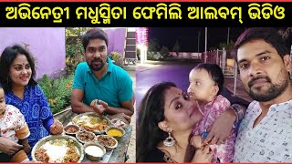 ଅଭିନେତ୍ରୀ ମଧୁସ୍ମିତା ପ୍ରଧାନ ପରିବାର ର ଆଲବମ୍ ଭିଡିଓ | Odia Actress Madhusmita Pradhan family lifestyle |