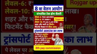 8th pay commission basic salary #8thpaycommission #salary #govtemployees