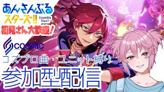 【 #あんスタ 】コズプロ曲・ユニット限定参加型配信【叶亜/新人Vtuber】