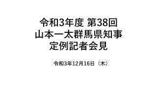 20211216山本一太群馬県知事定例記者会見