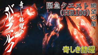 【MH：RISE】緊急クエスト（HR100）　奇しき赫耀　バルファルク【モンスターハンターライズ】【クラマロ】