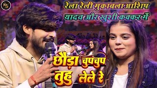 #video  रेला रेली महा मुकाबला | #Ashish Yadav और #Khushi kakkar मे | छोड़ा चुप चुप तुहु लेले रे ||