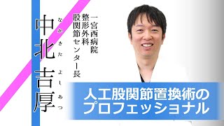 【ドクター紹介ムービー】整形外科・中北吉厚医師