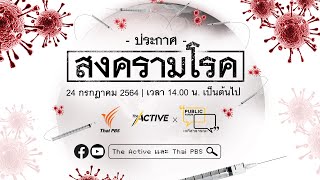 [LIVE] 14.00 น. #เวทีสาธารณะ - \