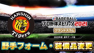 【プロスピ2022】阪神タイガース　野手フォーム・装備品変更　プロ野球スピリッツ2021