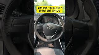 (售出)15秒看完一台車🔥點擊頭像看優惠✌️#省稅金 #省油 #好保養 代步車 2019年 #TOYOTA #VIOS #循跡防滑 #後視鏡 #LED日行燈 #電動後視鏡 #佳展車業 #嘉義二手車