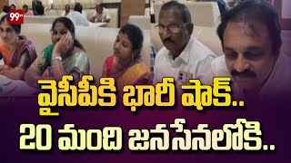 వైసీపీకి భారీ షాక్..  20 మంది జనసేనలోకి.. | BIg Shock to Ongole YCP | 99Tv