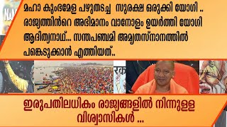 മഹാ കുംഭമേള പഴുതടച്ച സുരക്ഷ  ഒരുക്കി യോഗി ..രാജ്യത്തിൻറെ അഭിമാനം വാനോളം ഉയർത്തി യോഗി ആദിത്യനാഥ്...