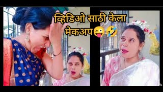 व्हिडिओ साठी केला असा मेकअप😜🤣 सासूबाई, रुपाली सोबत मज्जा