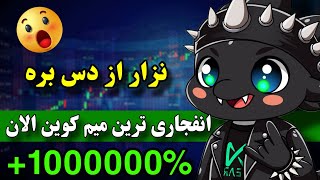 انفجاری ترین میم کوین الان 🔥 پتانسیل رشد فضایی