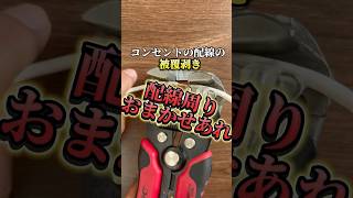 使うの見たら欲しくなる!?イージーワイヤーストリッパー