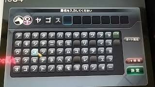 【ヤゴスポラヴァーズ】462代目の生産