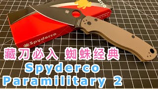 【小刀客】藏刀必入 蜘蛛 Spyderco Paramilitary 2