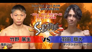 S BATTLE  2024 冬の陣 KICK 53kg 初代フライ級チャンピオン決定戦　竹野展生 vs 羽田翔太