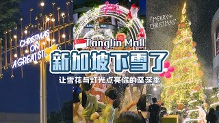 🇸🇬 圣诞来啦！人工降雪有多梦幻？#shorts