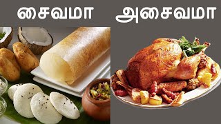 #8 சைவமா? அசைவமா? || உயிர் விளக்கங்கள்