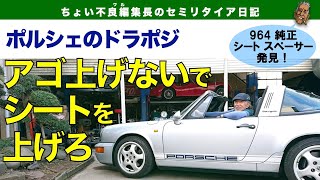 【Porsche 964】ポルシェのシート座面を上げたワケ？