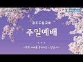 광주드림교회 22.03.20 주일 온라인 주일예배