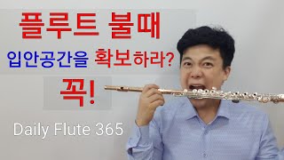 플루트 불때 입안공간을 꼭 확보하라!