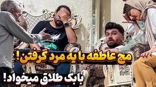 🤯🤯عاطفه رو با مرد غریبه تو محل دیدن 😳 تست اعتماد بابک به عاطفه