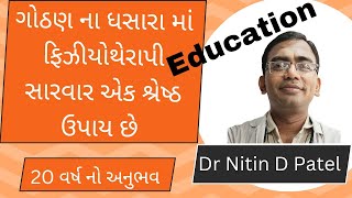 ગોઠણ ના ઘસારા માં ફીઝિયોથેરાપી સારવાર  V121. #physiotherapy#care#knee#best#best#tips