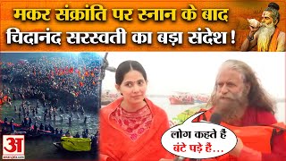 Maha Kumbh 2025: Makar Sankranti पर चिदानंद सरस्वती ने स्नान के बाद क्या कहा? |Prayagraj |Amar Ujala