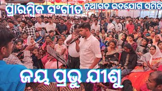 ପ୍ରାରମ୍ବିକ ସଂଗୀତ ନୂଆଗଡ଼ ଉଦଯୋଗ ସମିତି - ଜୟ ପ୍ରଭୁ ଯୀଶୁ ଜୟ ପେଭୁ ଯୀଶୁ - ୬୯ତମ ବାର୍ଷିକ ସଭା - ୨୦୨୫ - ଗୁମ୍ମା